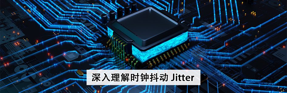 深入理解时钟抖动Jitter