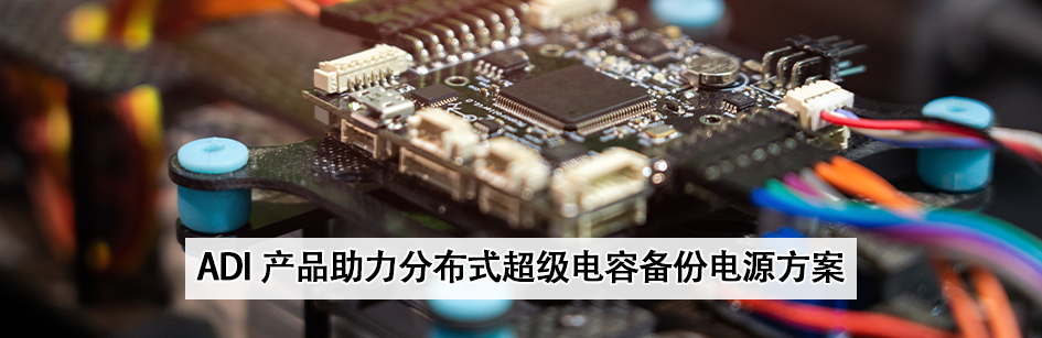 ADI 产品助力分布式超级电容备份电源方案