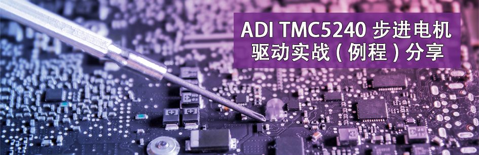 ADI TMC5240 步进电机驱动实战 (例程) 分享