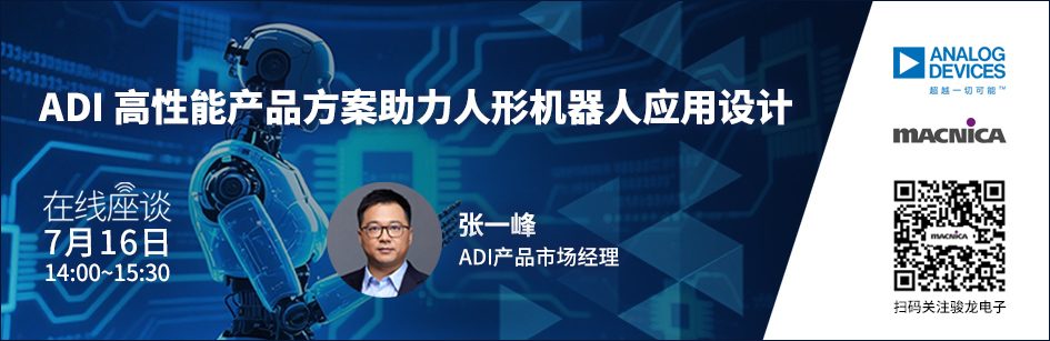 ADI 高性能产品方案助力人形机器人应用设计 线上研讨会