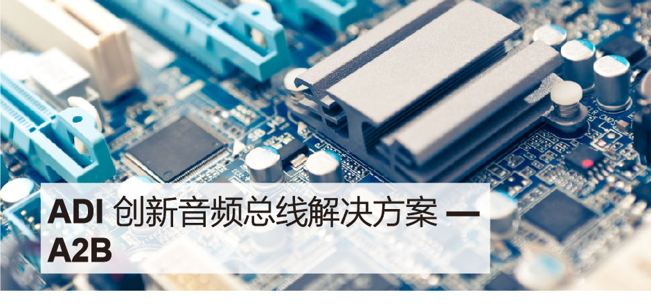 A2B总线市场应用 article image