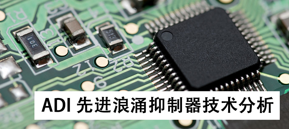 bannerADI浪涌抑制技术分析.png