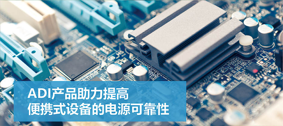 ADI产品助力提高便携式设备的电源可靠性_PPPGEFG.png