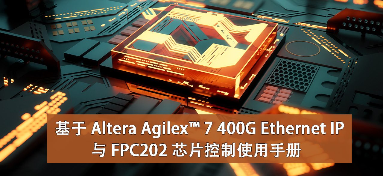 基于 Altera Agilex™ 7 400G Ethernet IP 与 FPC202 芯片控制使用手册