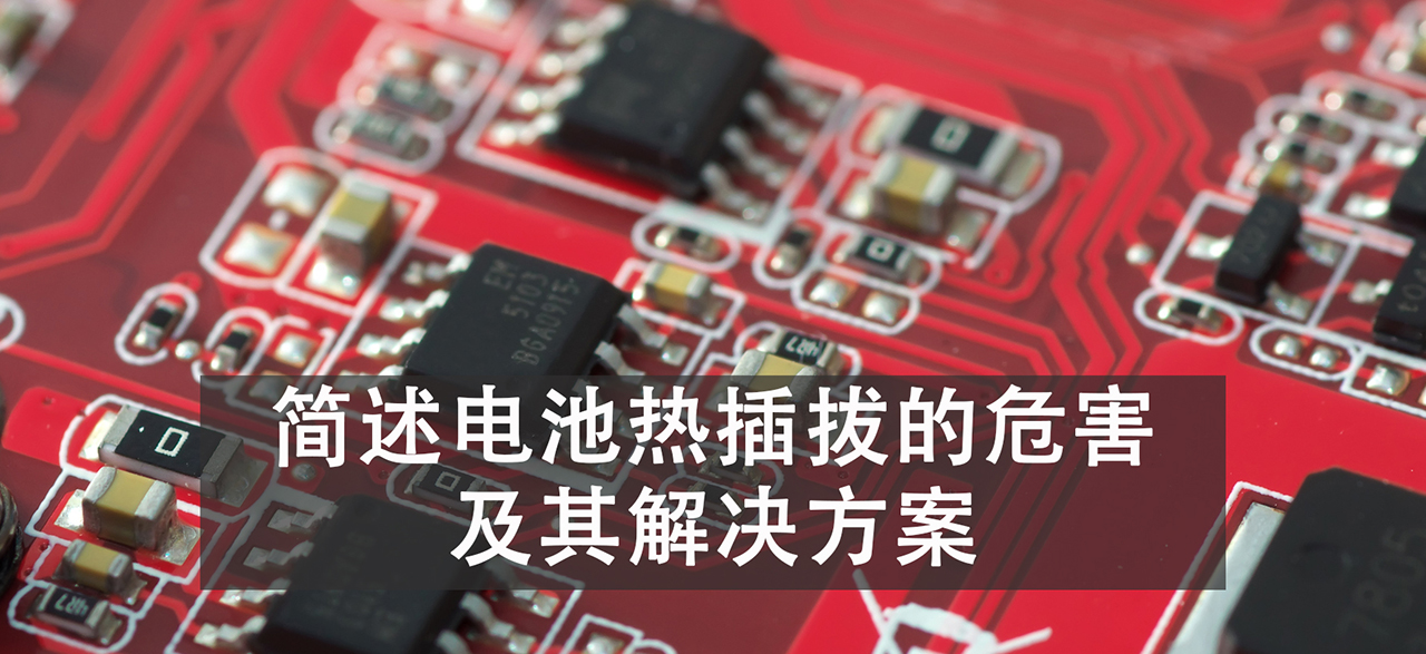 简述电池热插拔的危害及其解决方案.png