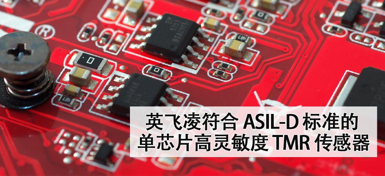 英飞凌符合 ASIL-D 标准的单芯片高灵敏度 TMR 传感器