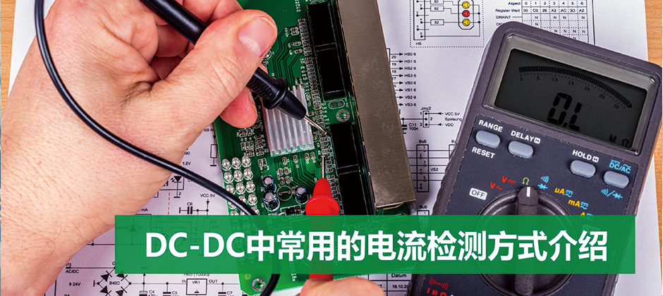 DC-DC中常用的电流检测方式介绍_PPP.png
