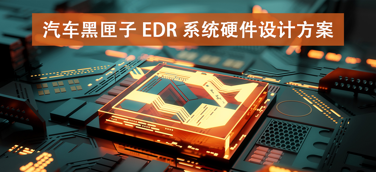 汽车黑匣子 EDR 系统硬件设计方案.png