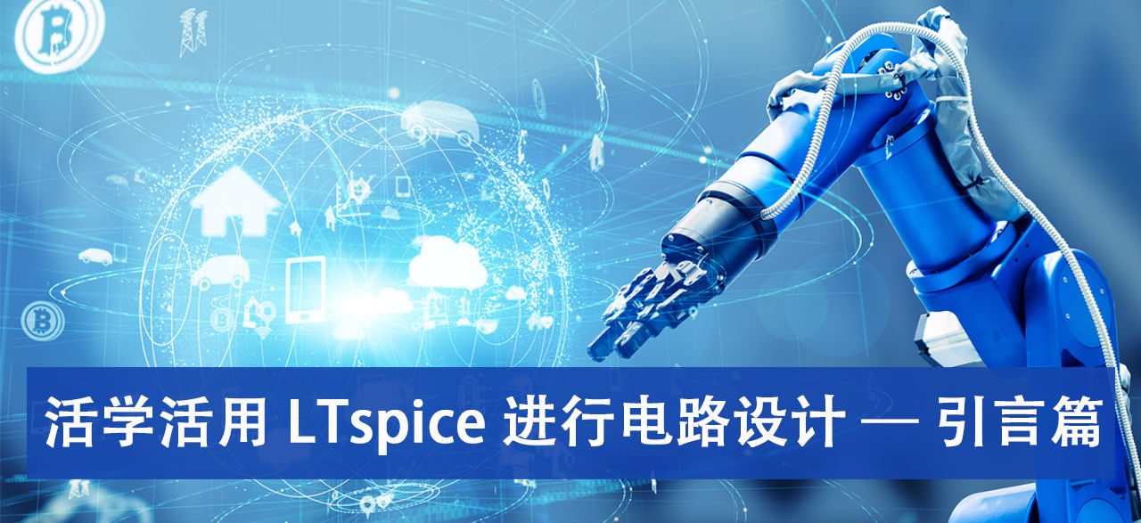 活学活用 LTspice 进行电路设计 — 引言篇
