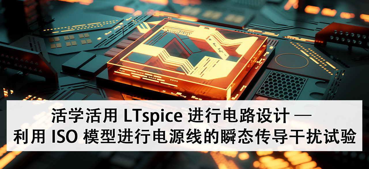 活学活用LTSpice进行电路设计—利用ISO模型进行电源线的瞬态传导干扰试验.jpg