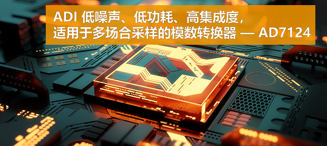 low-noise-low-power-highly-integrated-analog-digital-converter-suitable-sampling