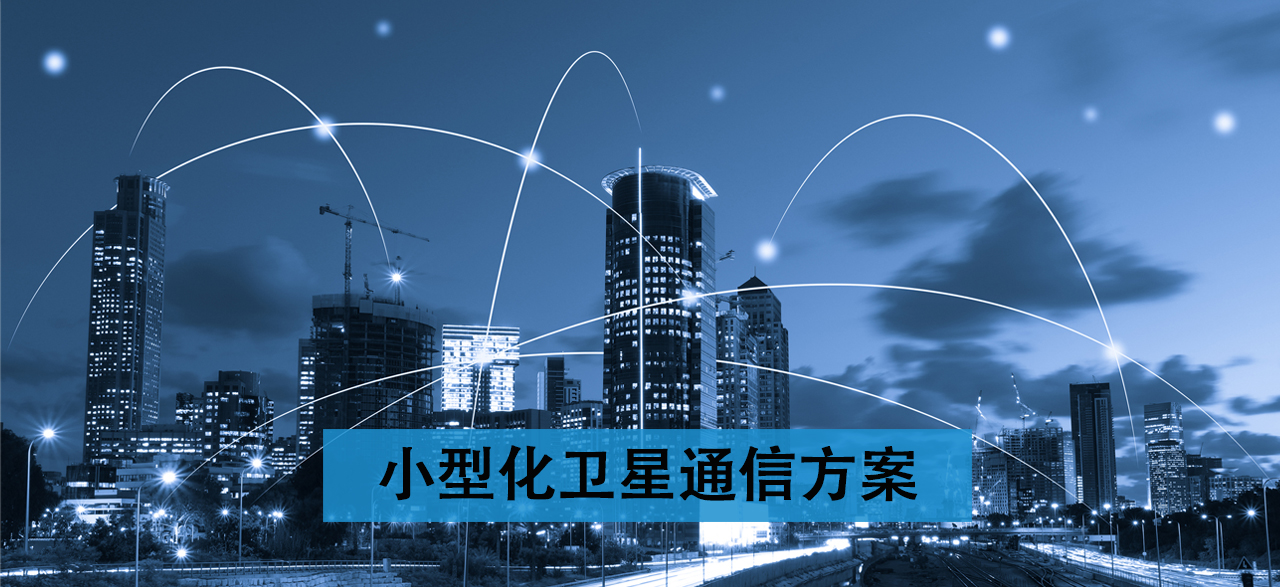 小型化卫星通信方案.png
