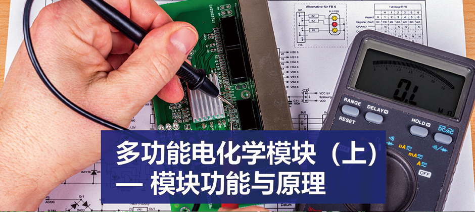 多功能电化学模块（上）— 模块功能与原理
