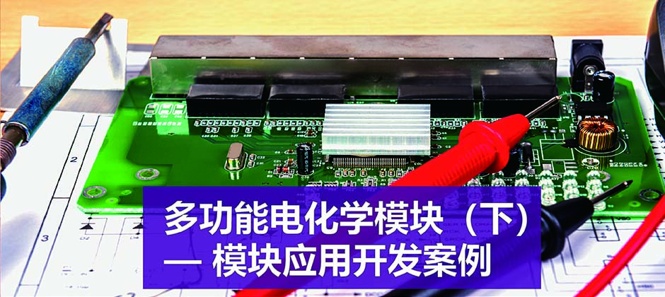 多功能电化学模块（下）— 模块应用开发案例