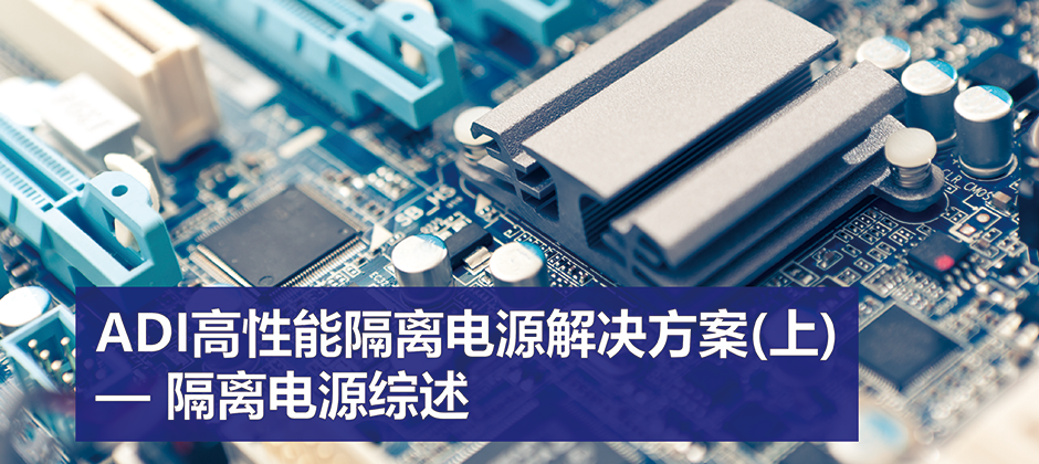 overview-adis-high-performance-isolated-power-supply-solutions