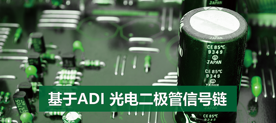基于ADI光电二极管信号链