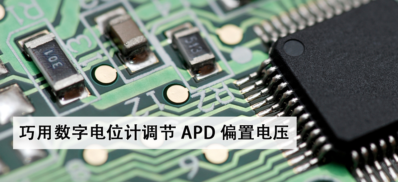 巧用数字电位计调节APD偏置电压banner_1.png