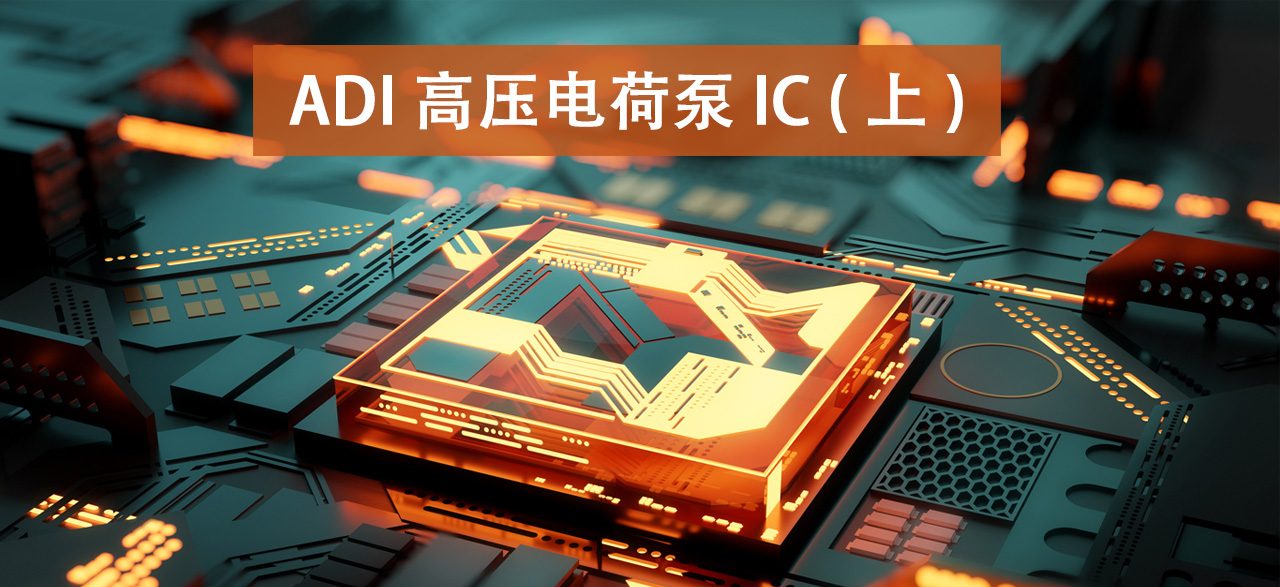 ADI 高压电荷泵 IC (上)