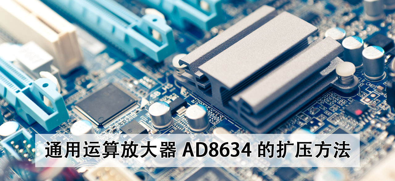general-purpose-operational-amplifier-ad8634-voltage-expansion-method