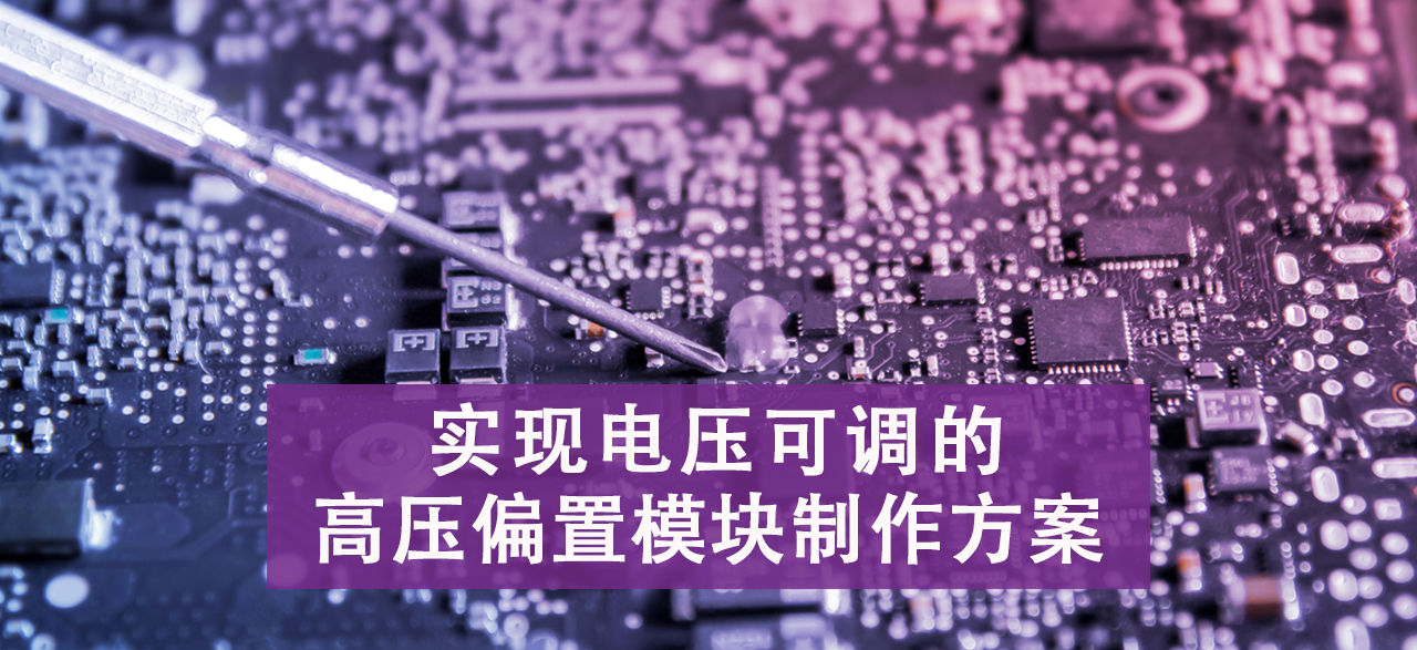 high-voltage-bias-module-fabrication-solution-adjustable-voltage