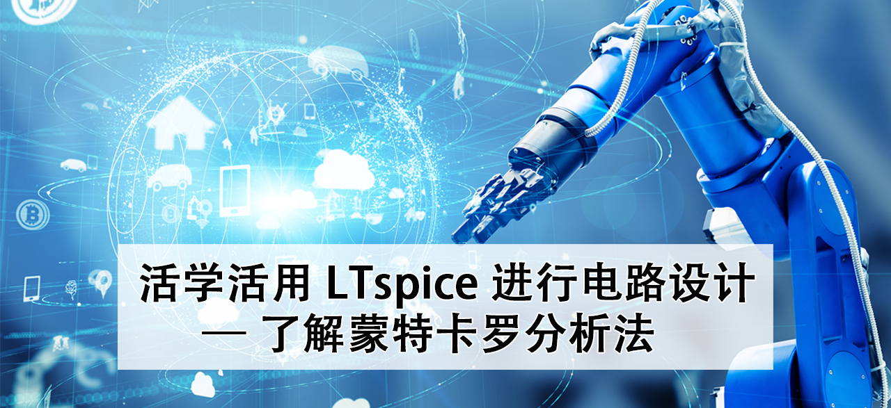 活学活用LTspice进行电路设计 — 了解蒙特卡罗分析法.png