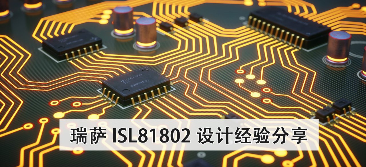 瑞萨 ISL81802 设计经验分享