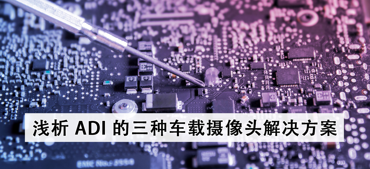 浅析 ADI 的三种车载摄像头解决方案.png