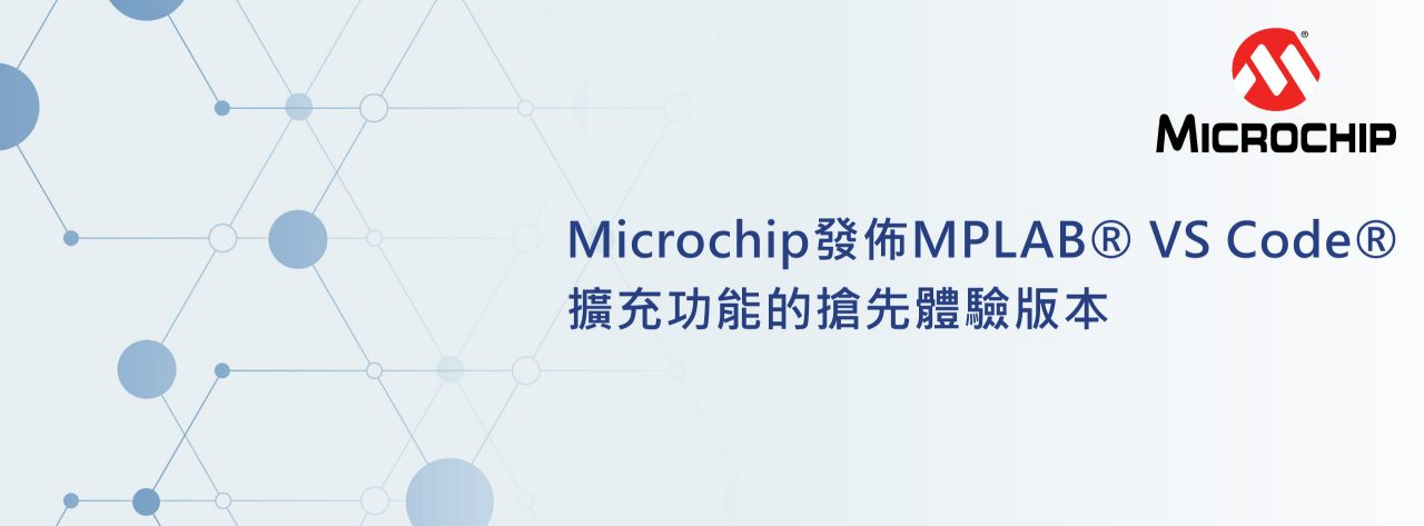 microchip-early-access-to-MPLAB-VS-Code