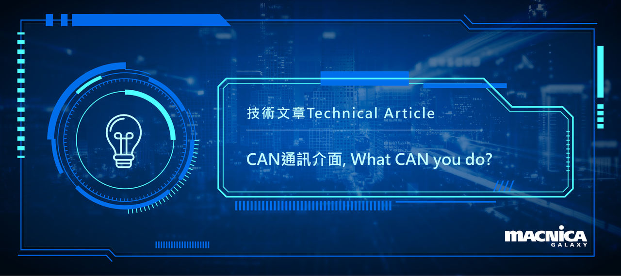 CAN通訊介面